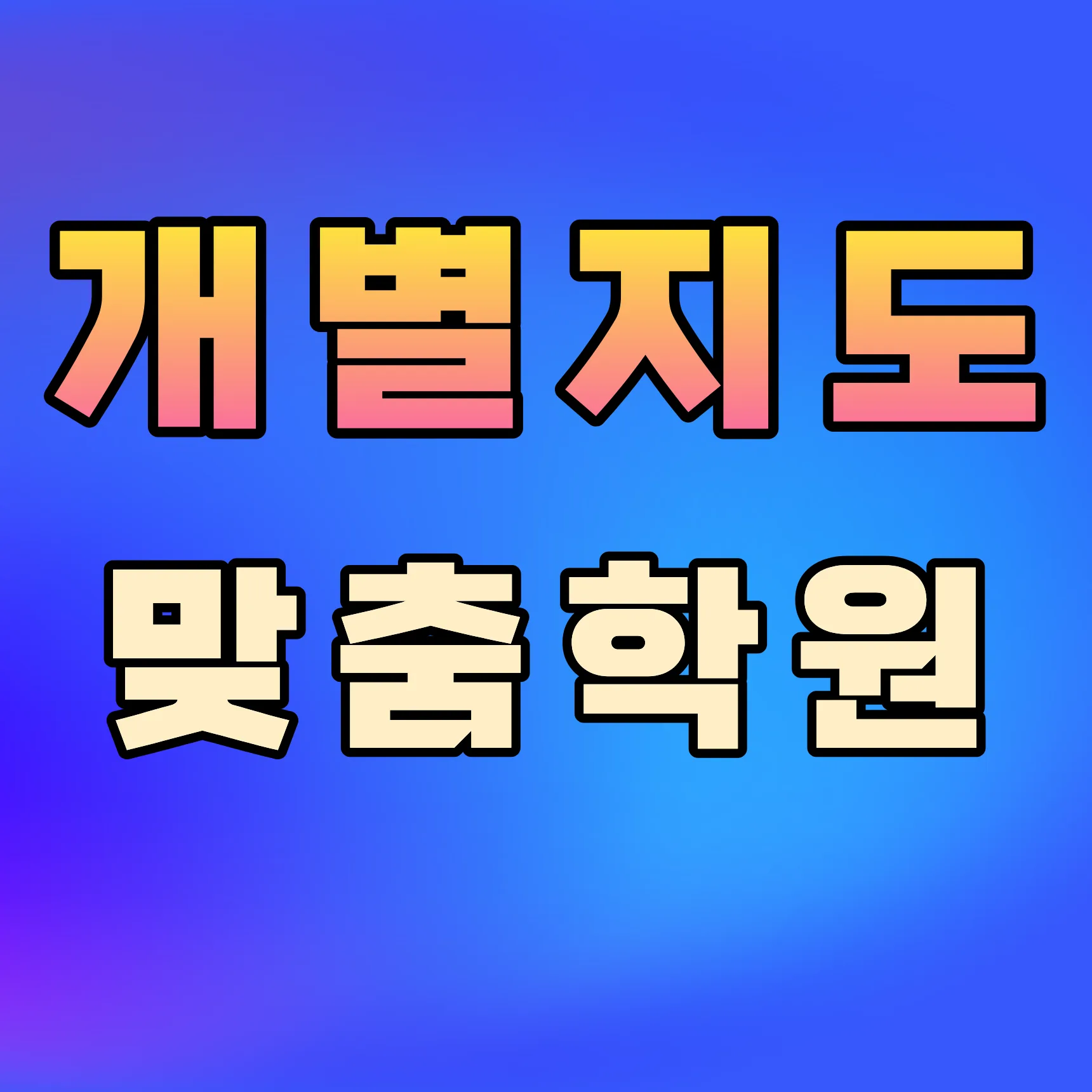 만촌1동 소규모학원