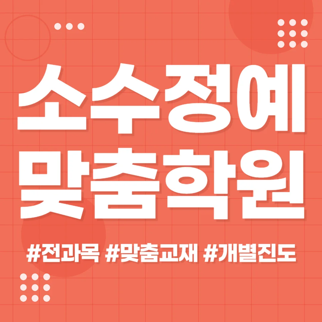 만촌1동 소수정예학원