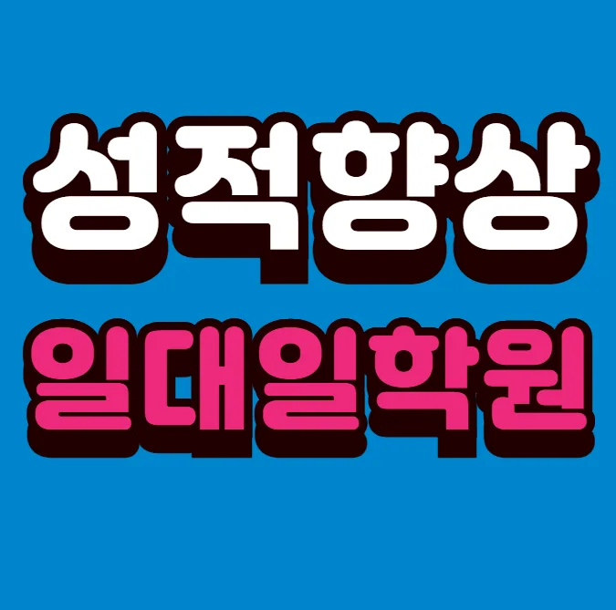 돈암1동 와와코칭학습센터