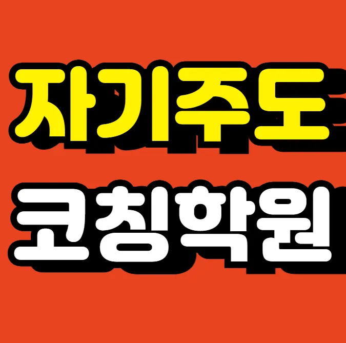 만촌1동 과학학원