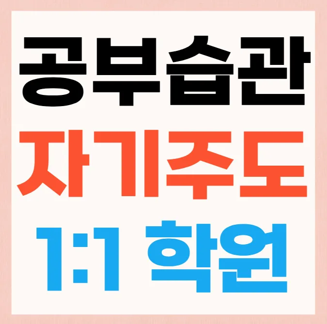 만촌1동 단과학원