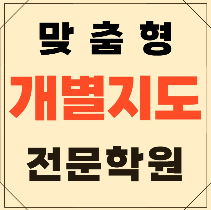 만촌1동 수학영어학원