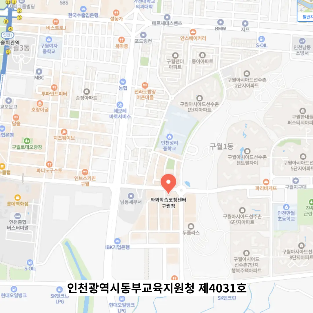 구월동 학원 에듀베스트 오시는 길