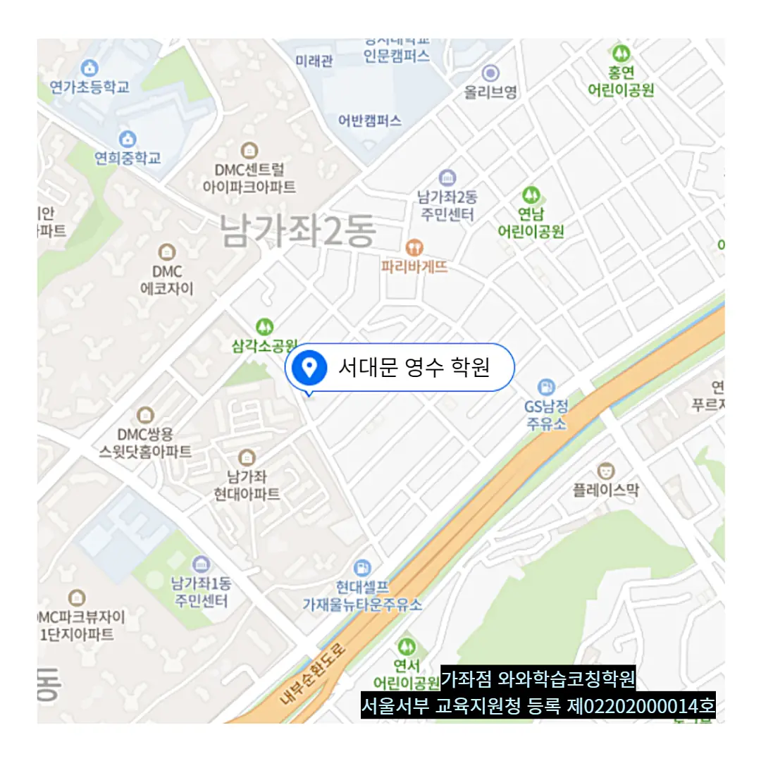북가좌동 종합학원 학원 위치